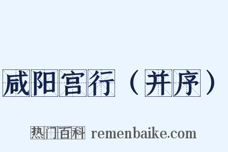 咸阳宫行（并序）是什么意思的图片